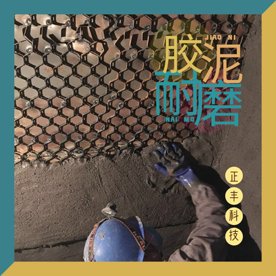 龟甲网防磨胶泥价格与选购指南——郑州正丰专业解析